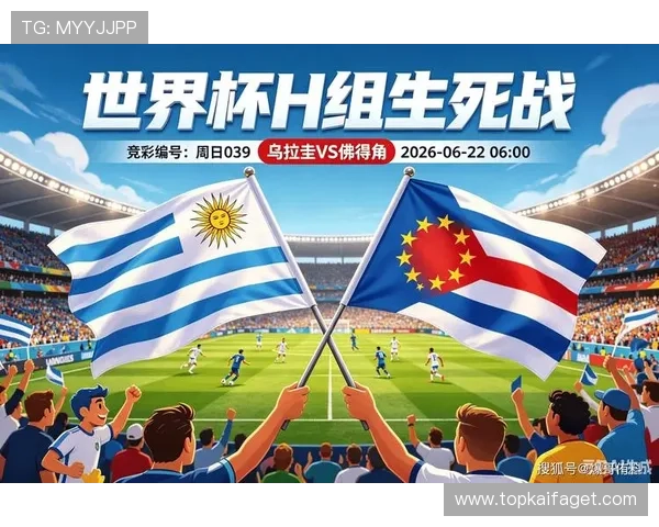 乌拉圭vs佛得角比赛预计进球数详解及双方攻防表现分析